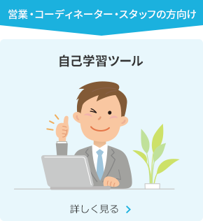 営業・コーディネーター・スタッフの方向け 自己学習ツール
