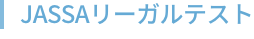 JASSAリーガルテスト