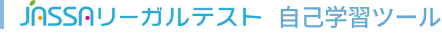 「JASSAリーガルテスト」自己学習ツール