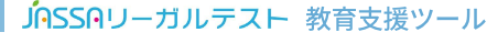 「JASSAリーガルテスト」教育支援ツール