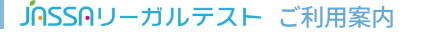 「JASSAリーガルテスト」ご利用案内