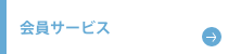 会員サービス