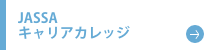 JASSA キャリアカレッジ