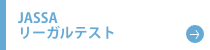 JASSA リーガルテスト