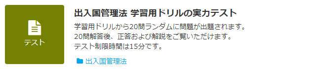 JLT 出入国管理法 テスト