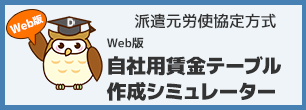 Web版自社用賃金テーブル作成シミュレーター