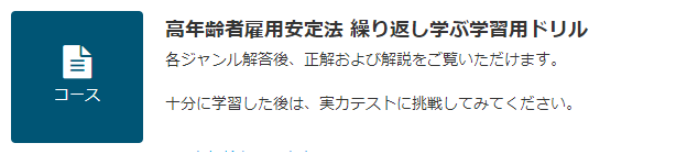 JLT 高年齢者雇用安定法 ドリル