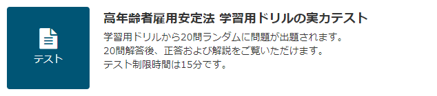 JLT 高年齢者雇用安定法 テスト