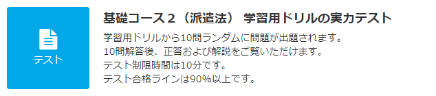 JLT 基礎コース2（派遣法） テスト