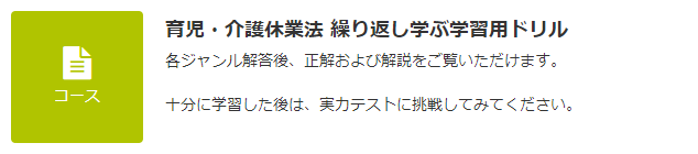 JLT 育児介護休業法 ドリル